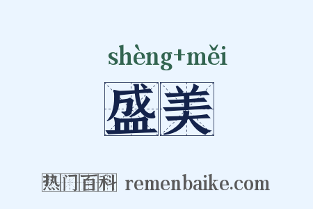盛美是什么意思的图片